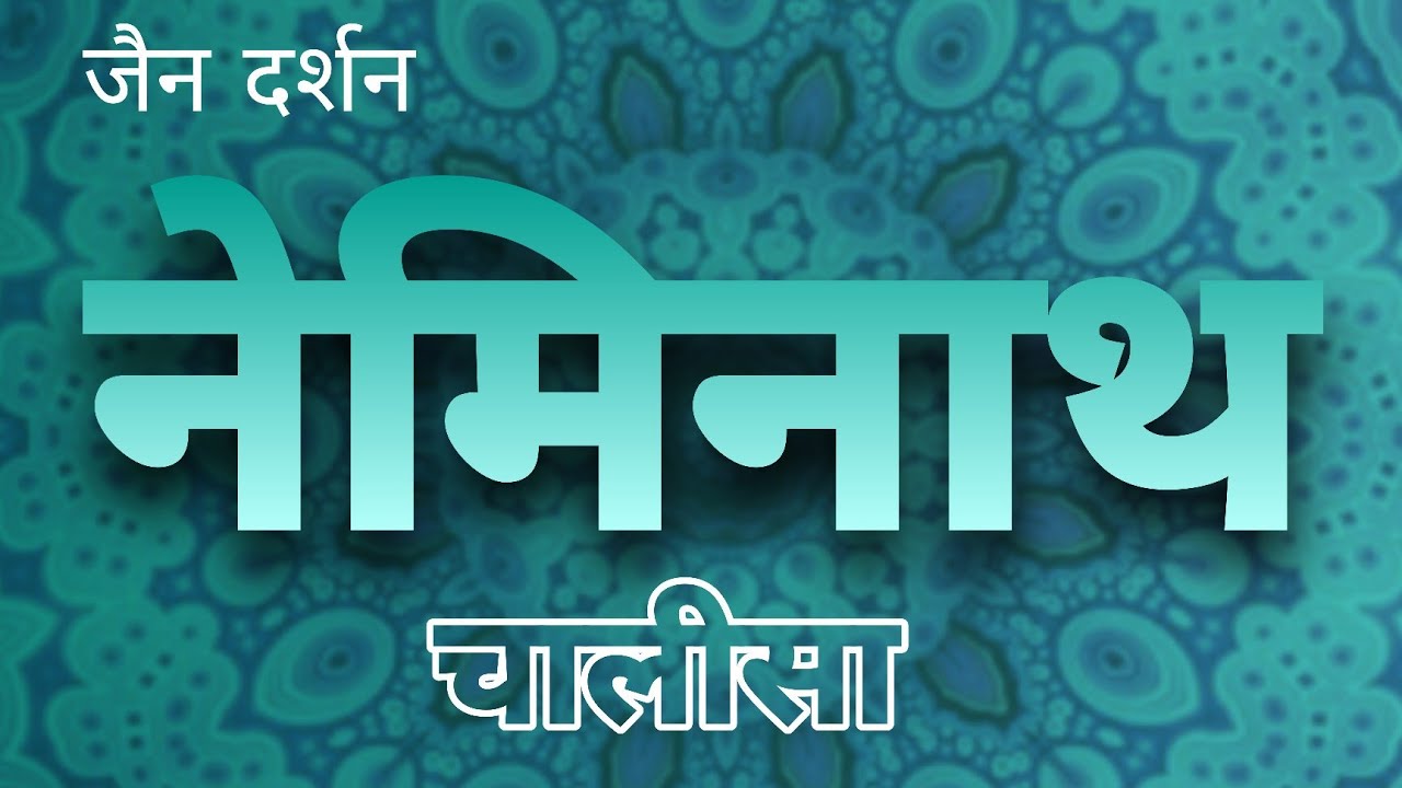 नेमिनाथ चालीसा | 22 वें तीर्थंकर | जैन दर्शन