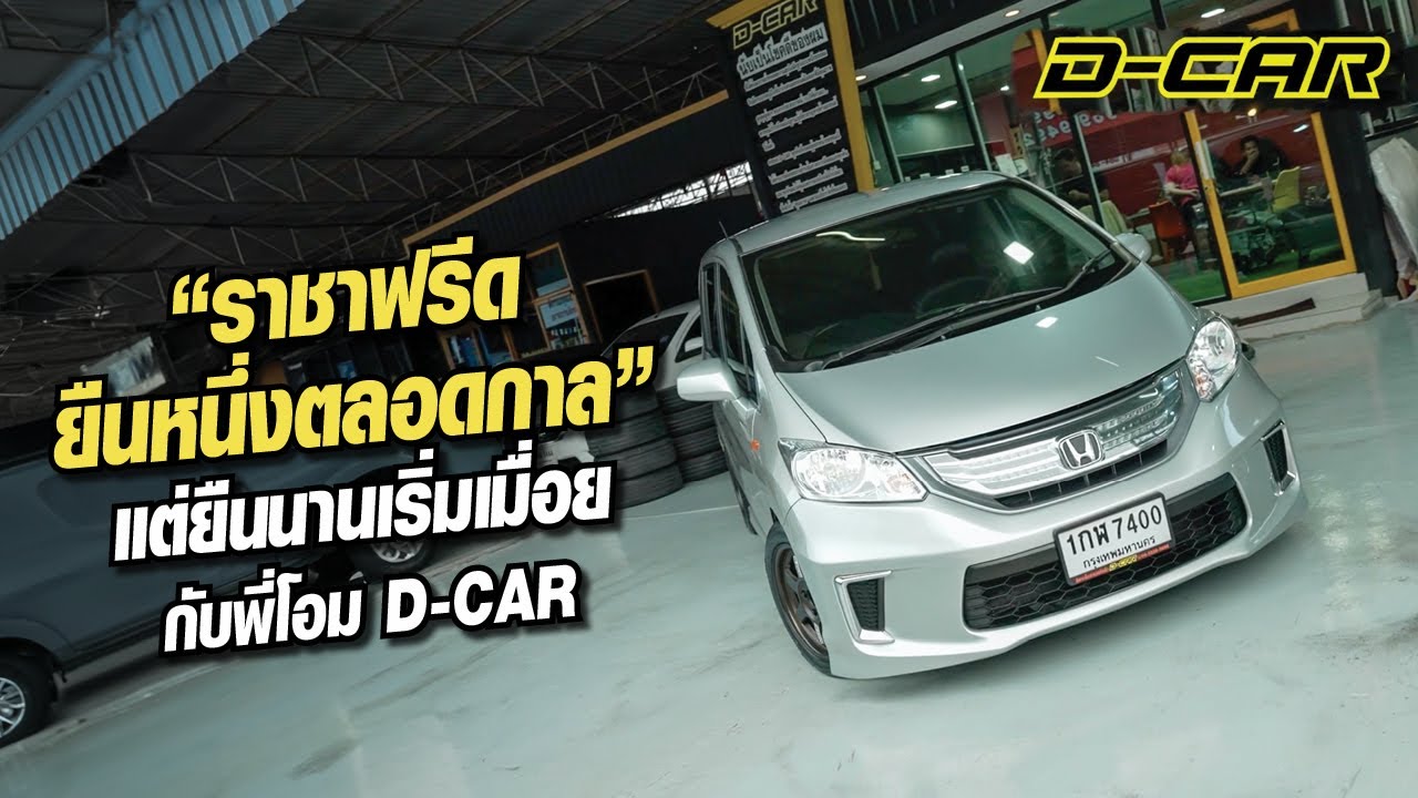 #ราชาฟรีด ยืนหนึ่งตลอดกาล แต่ยืนนานเริ่มเมื่อยกับพี่โอม ดีคาร์ l Dcar