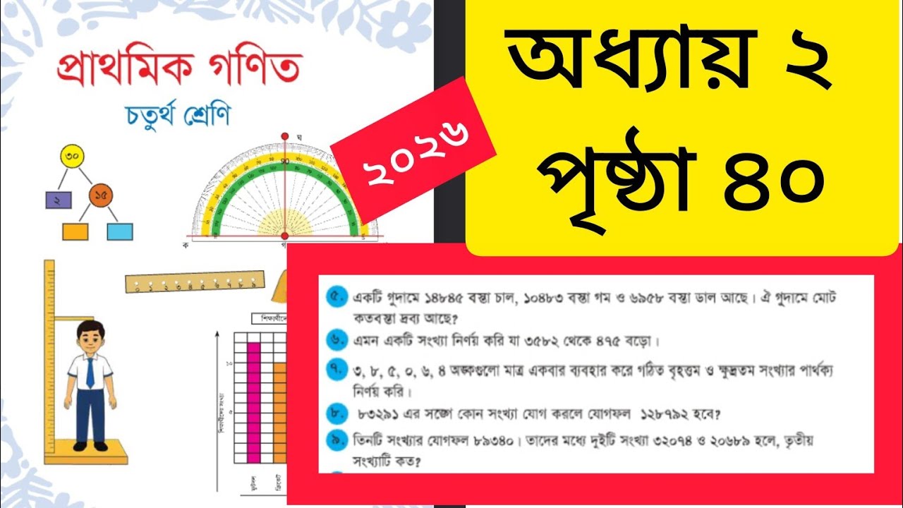 চতুর্থ শ্রেণি পৃষ্ঠা ৪০ অধ্যায় ২ প্রশ্নের অংক সমাধান | Class 4 Page 40 chapter 2 | #maths #class4 