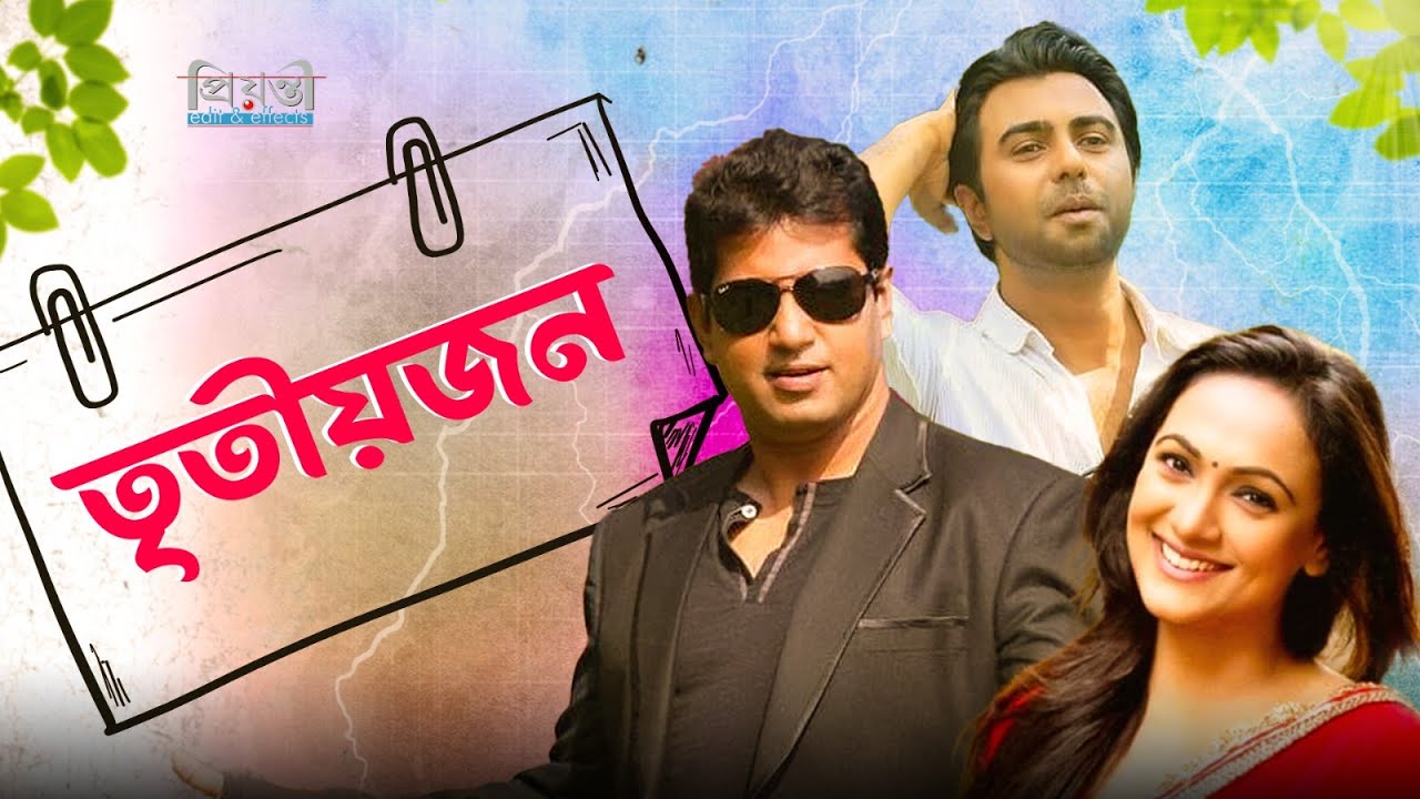 Tritiojon | তৃতীয়জন | Apurbo | Bindu | Mahfuz Ahmed | Bangla Natok