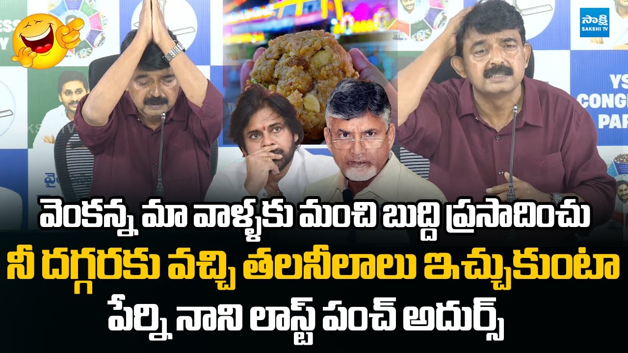 Perni Nani Last Punch On Pawan Kalyan | Tirumala Laddu Controversy | Chandrababu @SakshiTVLIVE