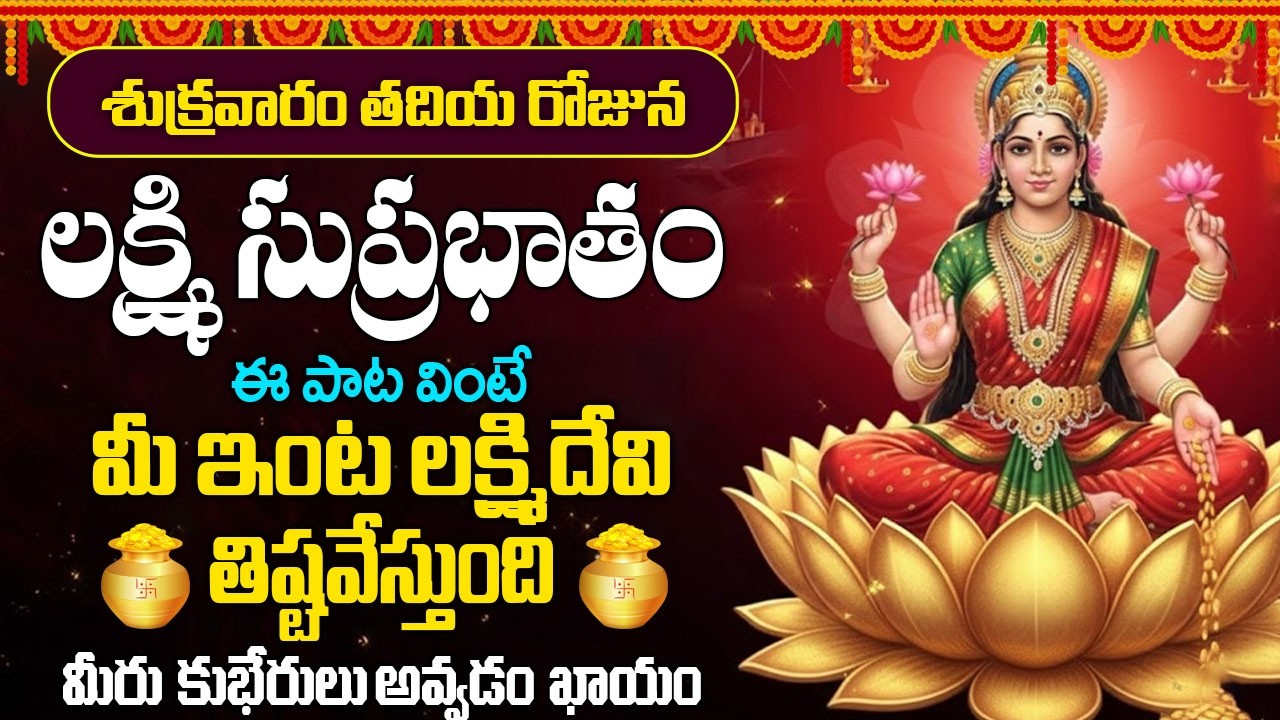 #suprabhatam  | శుక్రవారం ఉదయాన్నే లక్ష్మి సుప్రభాతం వింటే మీ ఇంట దేవి తిష్టవేస్తుంది