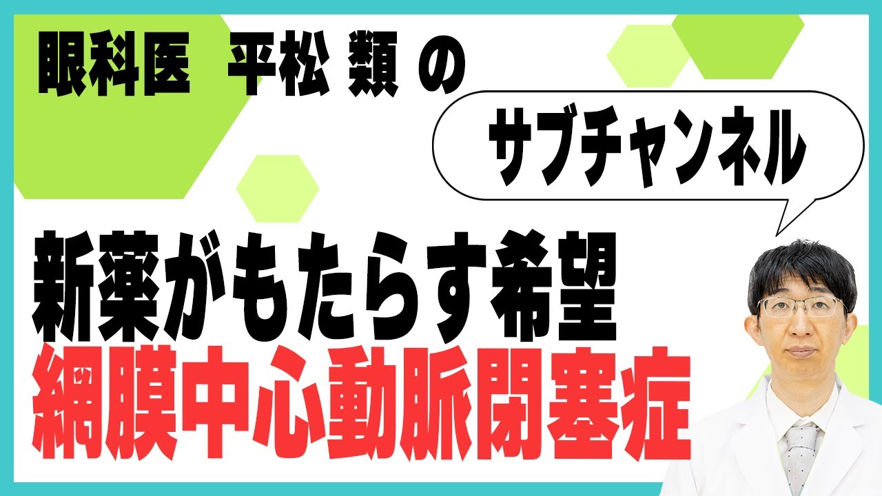 眼科医が警告する網膜中心動脈閉塞症｜新薬がもたらす希望