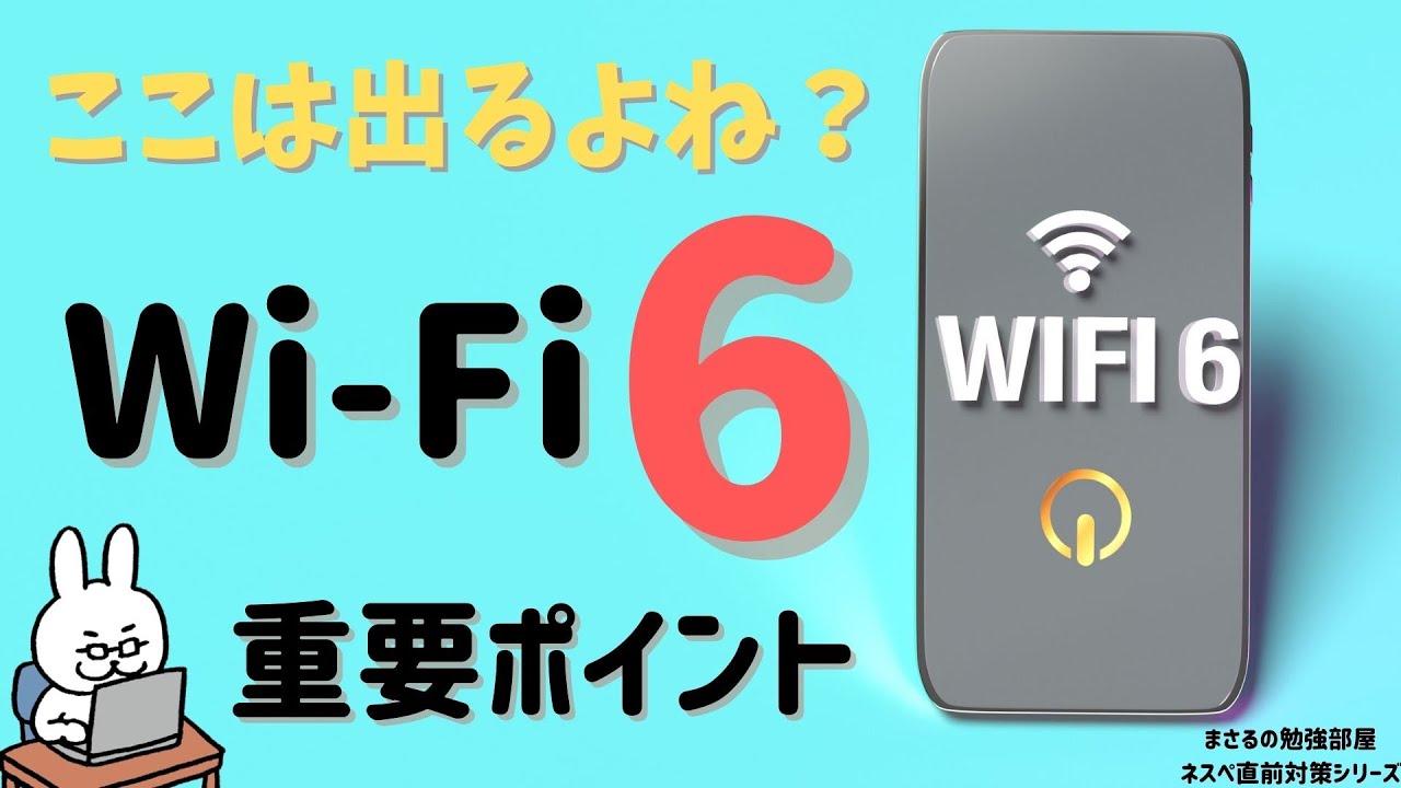 【#21 ネスペ直前対策】Wi-Fi6