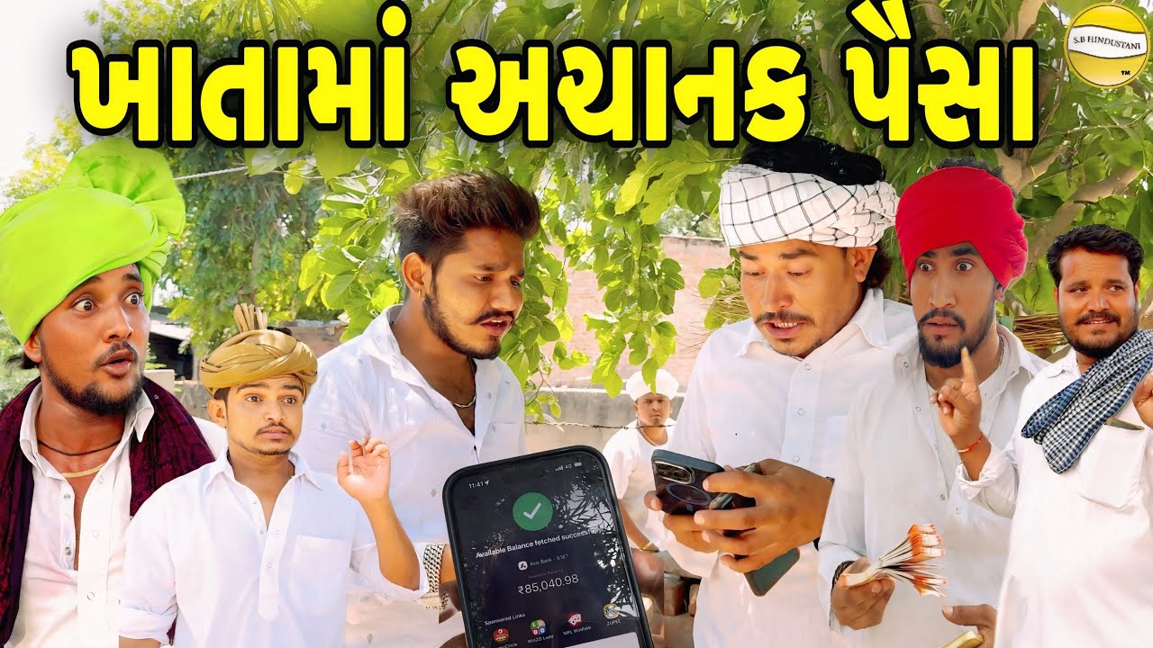 ખાતામાં અચાનક પૈસા//Gujarati Comedy Video//કોમેડી વિડીયો SB HINDUSTANI