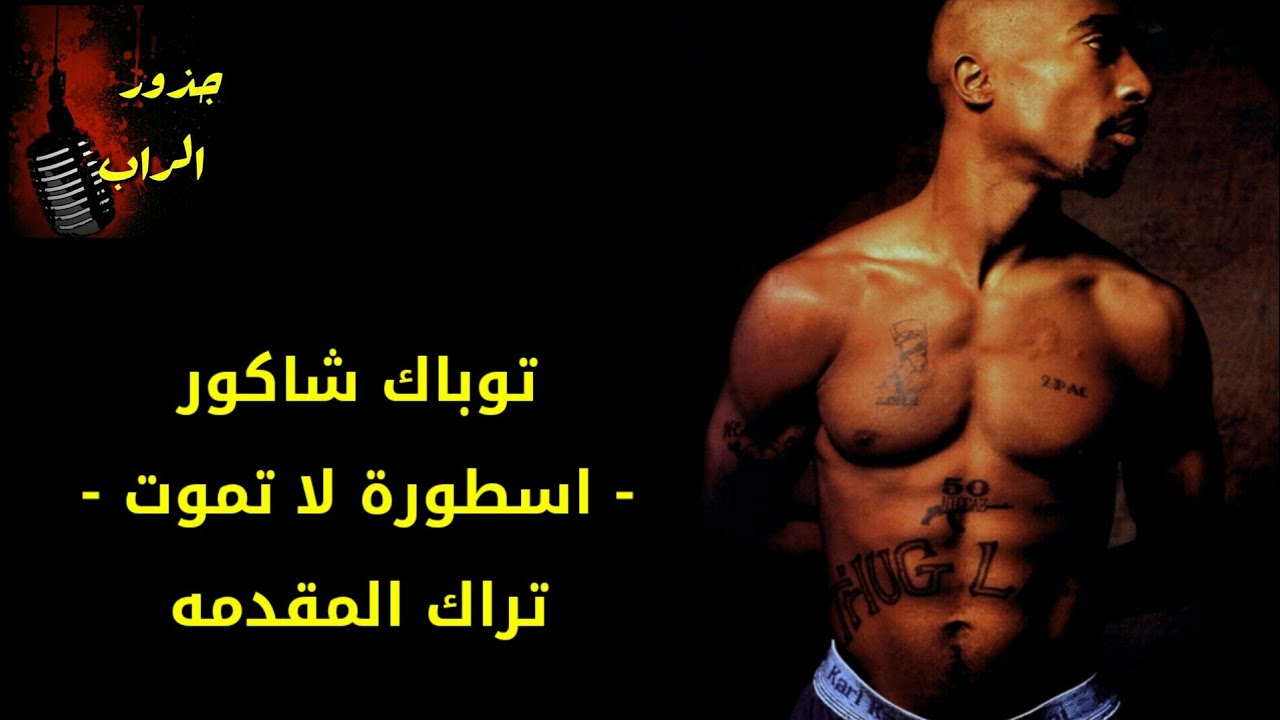 اغنية المقدمة جذور الراب | توباك شكور اسطوره لا تموت