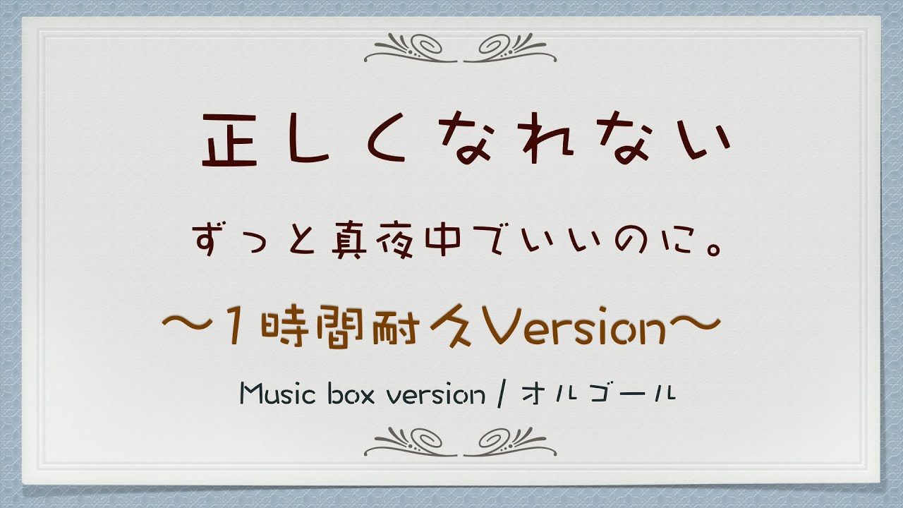 【1時間耐久】正しくなれない / ずっと真夜中でいいのに。【Music Box / オルゴール】眠れない夜に・リラックス・作業用BGM
