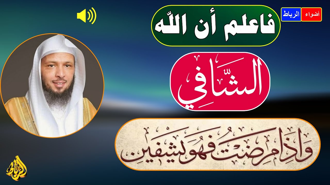 فاعلم أن الله هو الشافي | واذا مرضت فهو يشفين