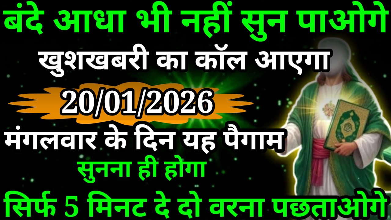 या अल्लाह मेरे प्यारे बंदे आधा भी नहीं सुन पाओगे खुशखबरी का कॉल आएगा अल्लाह का पैगाम
