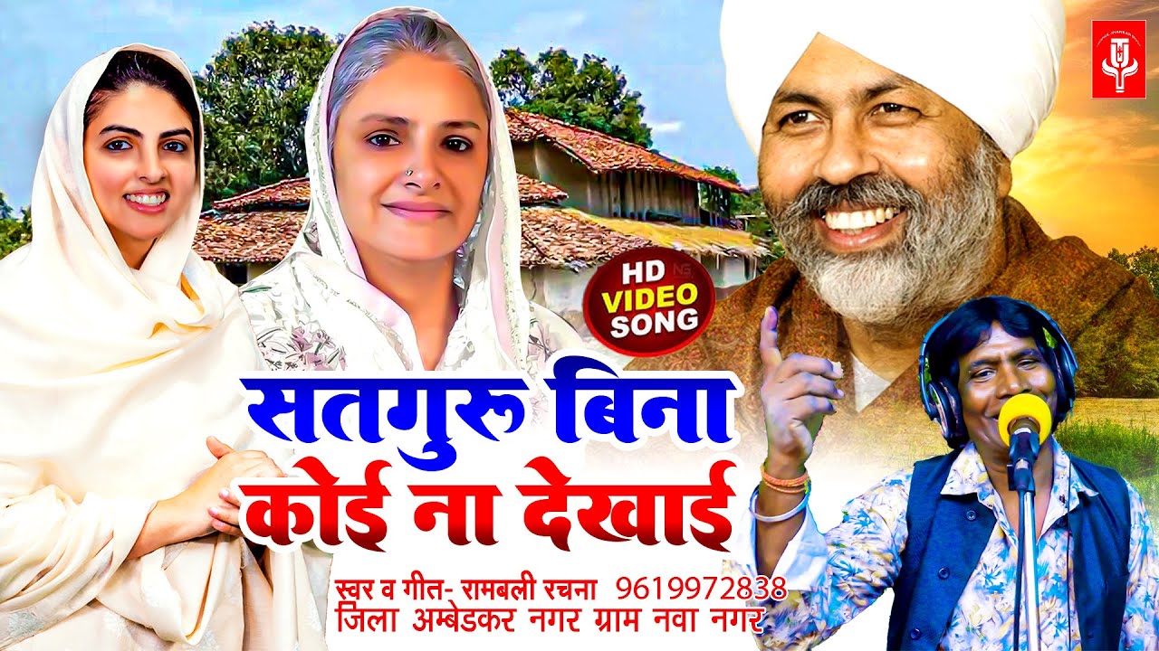 Video - सतगुरु बिना कोई ना देखाई - Nirankari_Mission Song  Rambali_Rachna - निरंकारी भजन