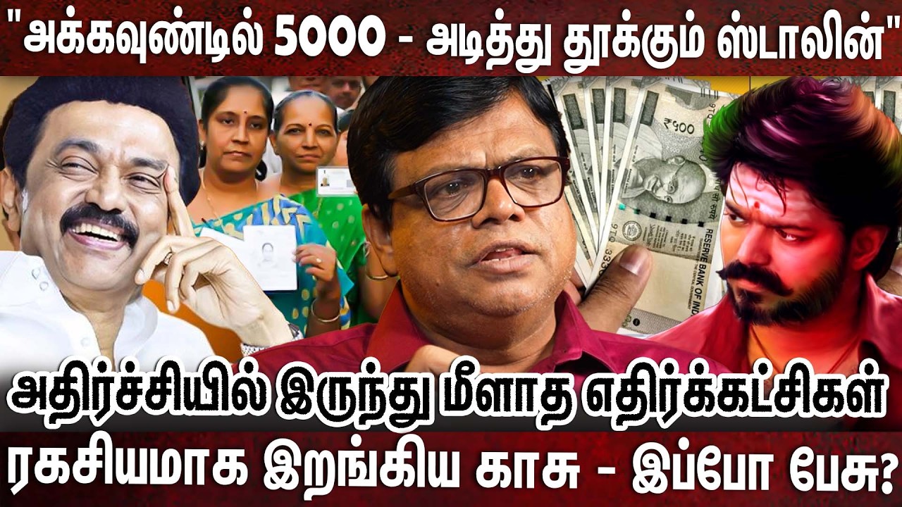 விஜய் EPS க்கு நெஞ்சை உறைய வைத்த ஸ்டாலினின் அதிரடி plan | Stalin | 5000 Credited | Rajakampeeran
