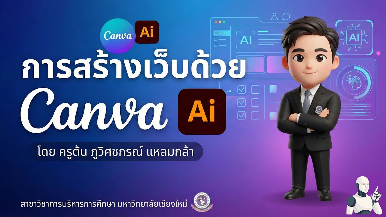 การสร้างเว็บไซต์ด้วย Canva Ai