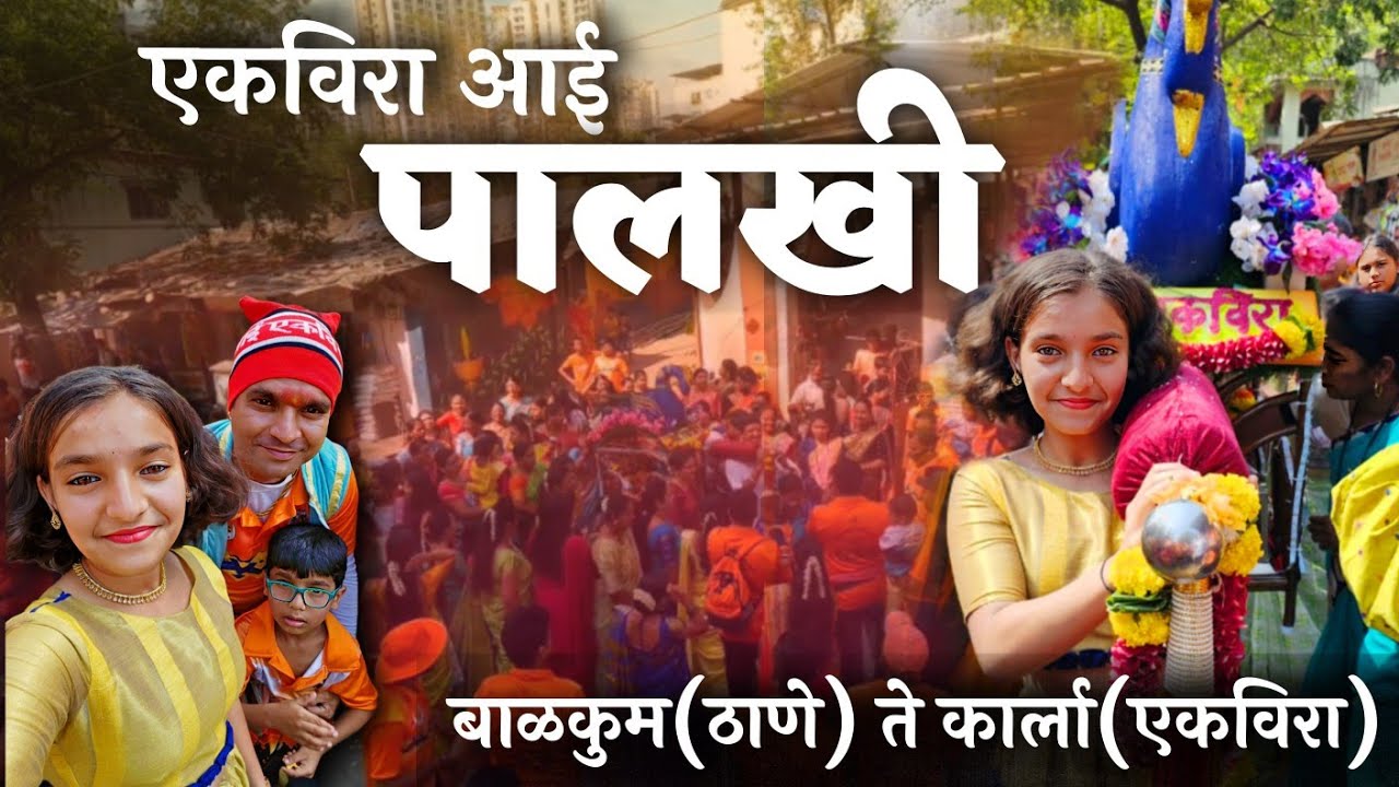 श्री एकविरा आई पालखी सोहळा २०२४। बाळकुम (ठाणे) ते कार्ला(एकविरा) पदयात्रा २०२४। #ekviraaaimauli