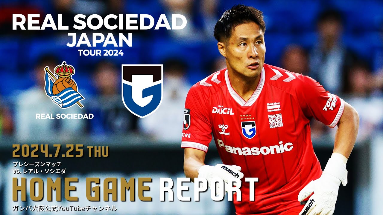 【HOME GAME REPORT】ガンバ大阪 vs レアル・ソシエダ 2024.7.25 プレシーズンマッチ