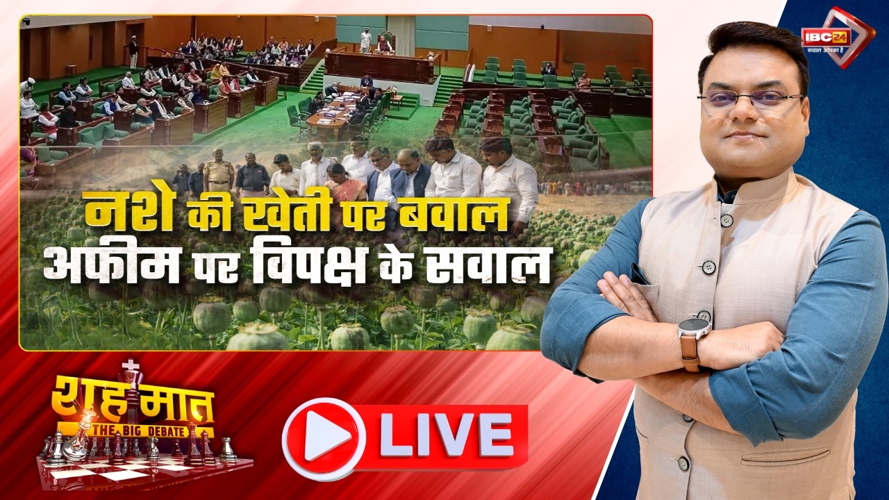 🔴नशे की खेती पर बवाल..अफीम पर विपक्ष के सवाल | Opium Farming Case। CG Ki Baat | शहमात The Big Debate