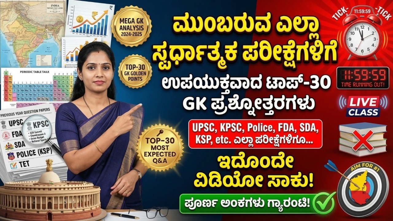 ಮುಂಬರುವ ಎಲ್ಲಾ ಪರೀಕ್ಷೆಗಳಿಗೂ ಟಾಪ್-30 GK 🔥 | UPSC KPSC KSP FDA/SDA PSTR GPSTR HSTR Mega Class Part-01