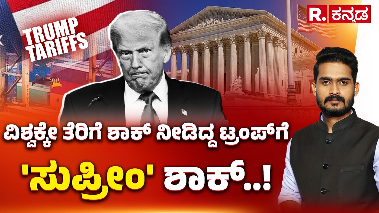 US Supreme Court Rejects Trump Tariffs: ವಿಶ್ವಕ್ಕೇ ತೆರಿಗೆ ಶಾಕ್ ನೀಡಿದ್ದ ಟ್ರಂಪ್ ಗೆ  'ಸುಪ್ರೀಂ' ಶಾಕ್..!