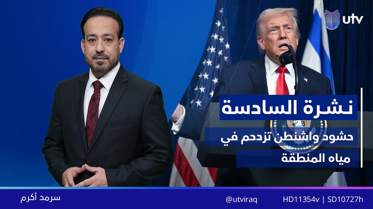 نشرة أخبار السادسة | 20/01/2026 مع سرمد أكرم