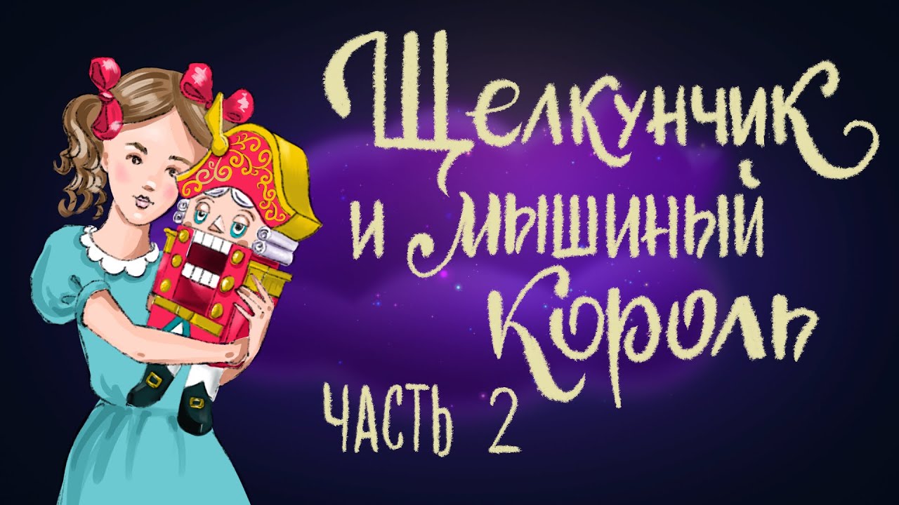 Щелкунчик и мышиный король. Часть 2. Эрнст Теодор Амадей Гофман | Сказки для детей. 0+