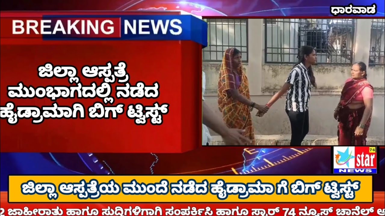ಜಿಲ್ಲಾ ಆಸ್ಪತ್ರೆಯ ಮುಂದೆ ನಡೆದ ಹಾಯ್ ಡ್ರಾಮಾ ಆಗಿ ಬಿಗ್ ಟ್ವಿಸ್ಟ್ ಕೊಟ್ಟ ರೇಣುಕಾ ಅಳಗವಾಡಿ#star74news