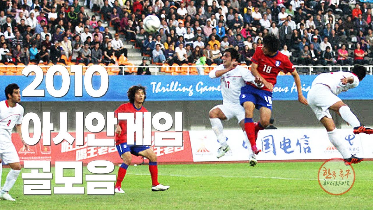2010 아시안게임 골모음 (