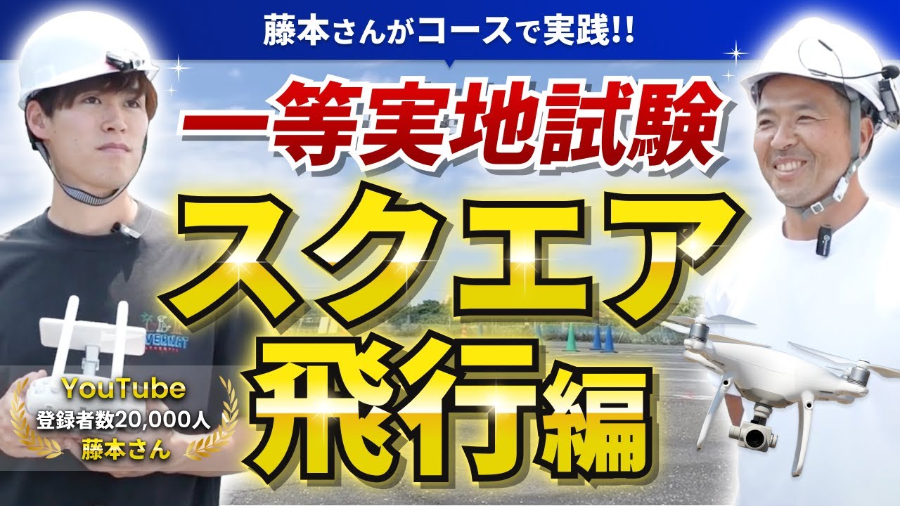 【実践編】有名YouTuberがドローン国家資格一等実地試験「スクエア飛行」に挑戦！