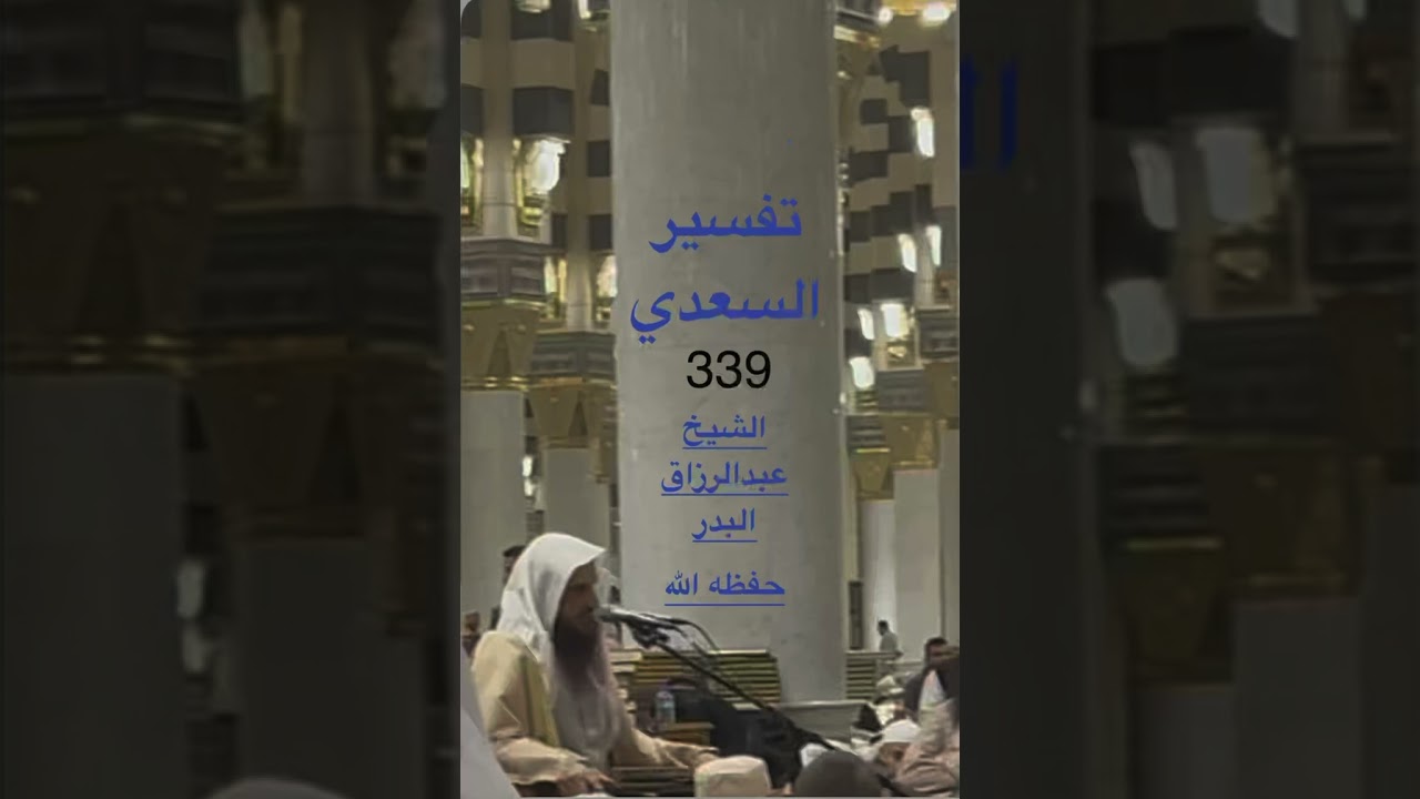 تفسير السعدي رحمه الله مع الشيخ عبدالرزاق البدر حفظه الله من الحرم النبوي يوم ١٤٤٧/٩/٩هـ