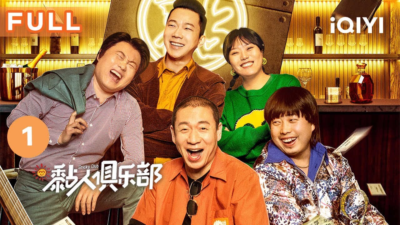 【FULL】黏人俱乐部喜庆开业 粉丝们应召光顾俱乐部人气火爆 | 黏人俱乐部 Sticky Club EP1 | 爱奇艺华语剧场
