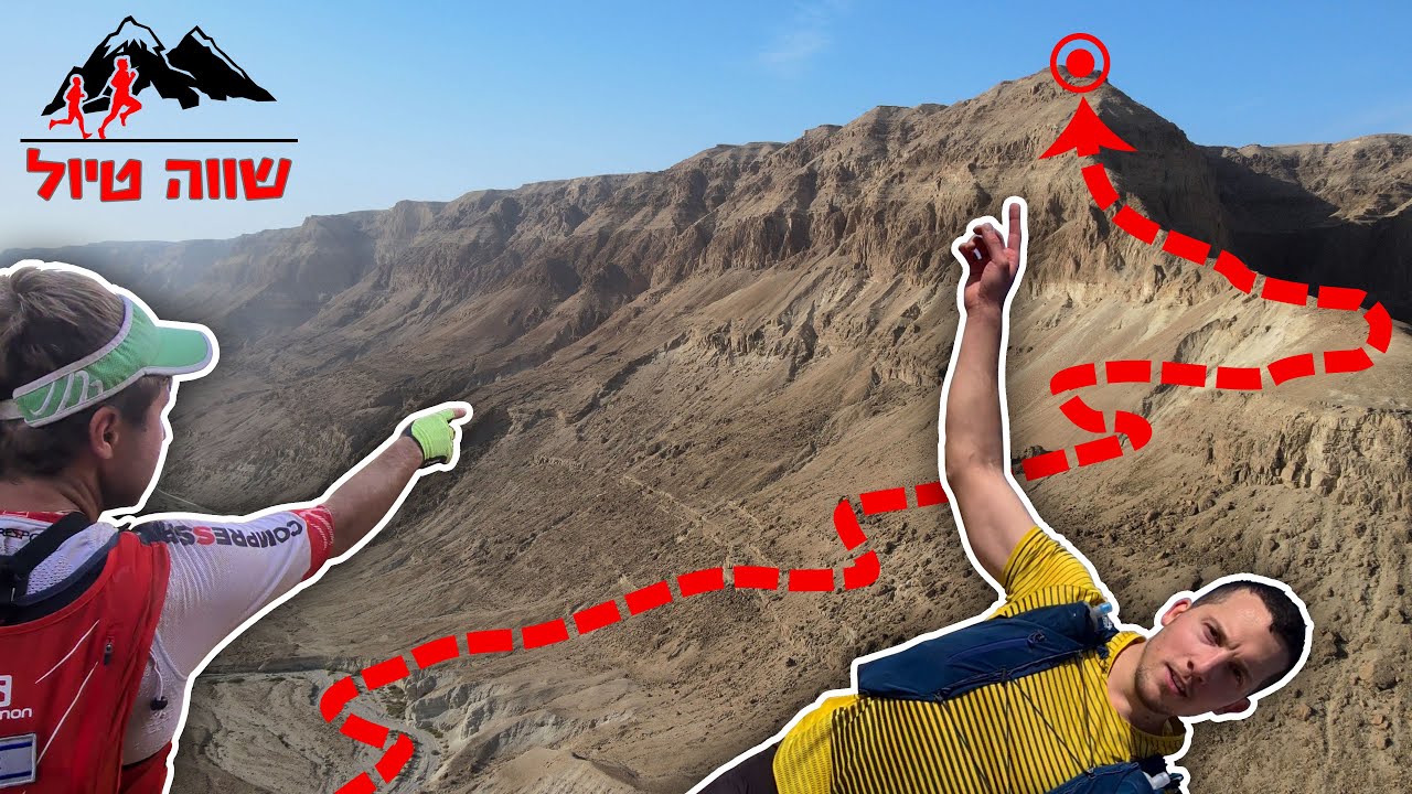 טיפסנו על המצוק הכי גבוה במקום הכי נמוך