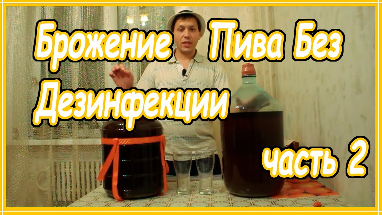 Брожение пива без дезинфекции часть2
