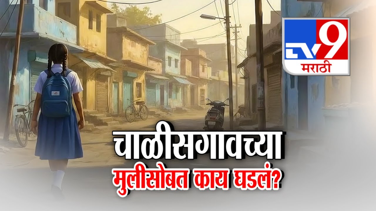tv9 Marathi Special Report | चाळीसगावच्या मुलीसोबत काय घडलं?