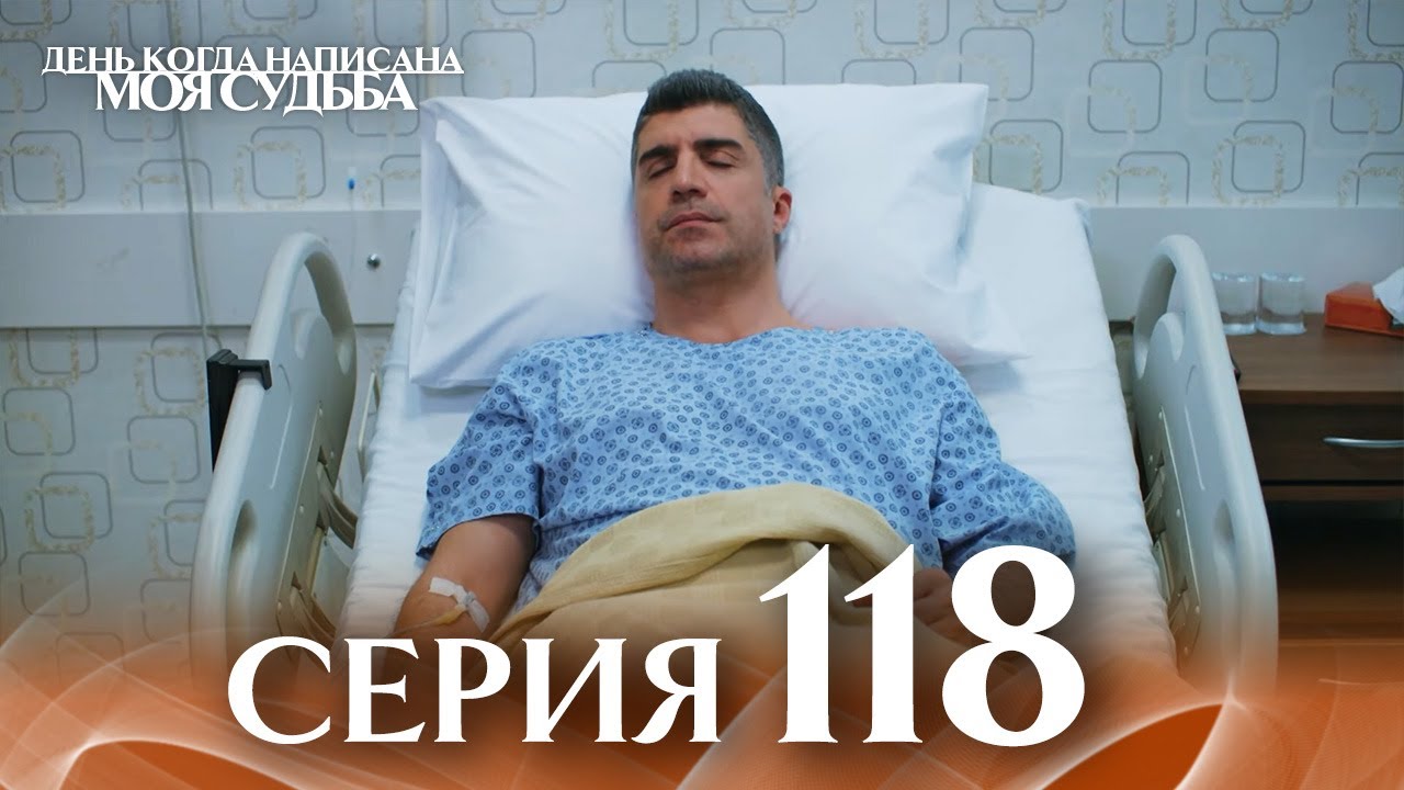 День когда написана моя судьба | серия 118 | с дубляжем на русском