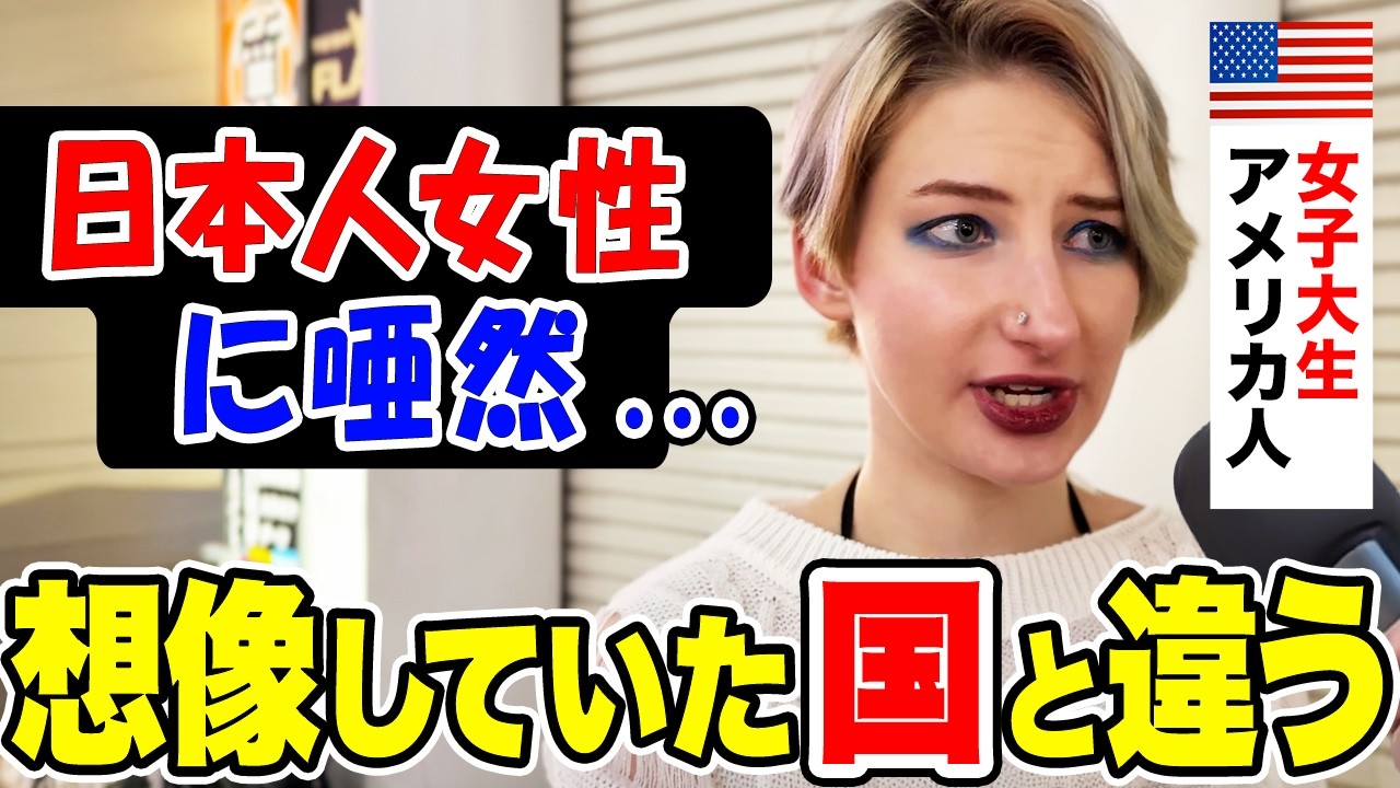 「日本でしかできないことがある…」日本在住のアメリカ人女子大生に日本の印象や驚いたことを聞いてみた【外国人インタビュー】【海外の反応】