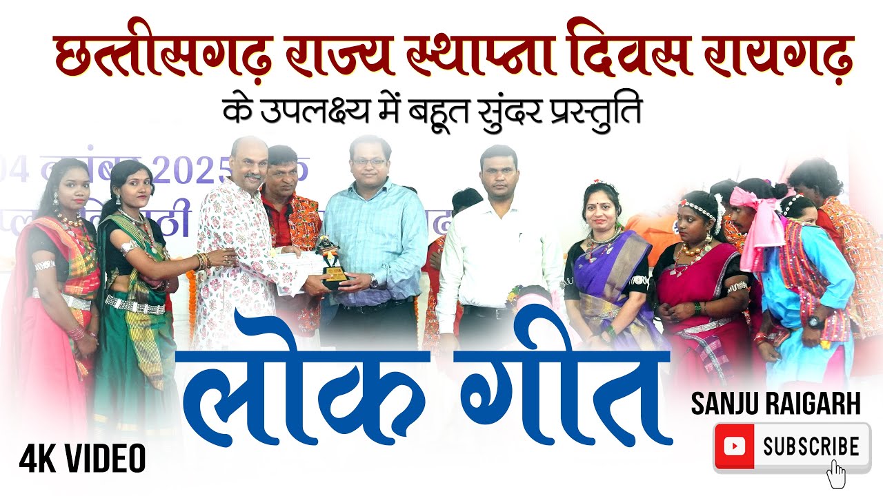 CHHATTISGARHI LOK GEET | CHHATTISGARH RAJYA STHAPNA DIVAS 2025 | SANJU RAIGARH