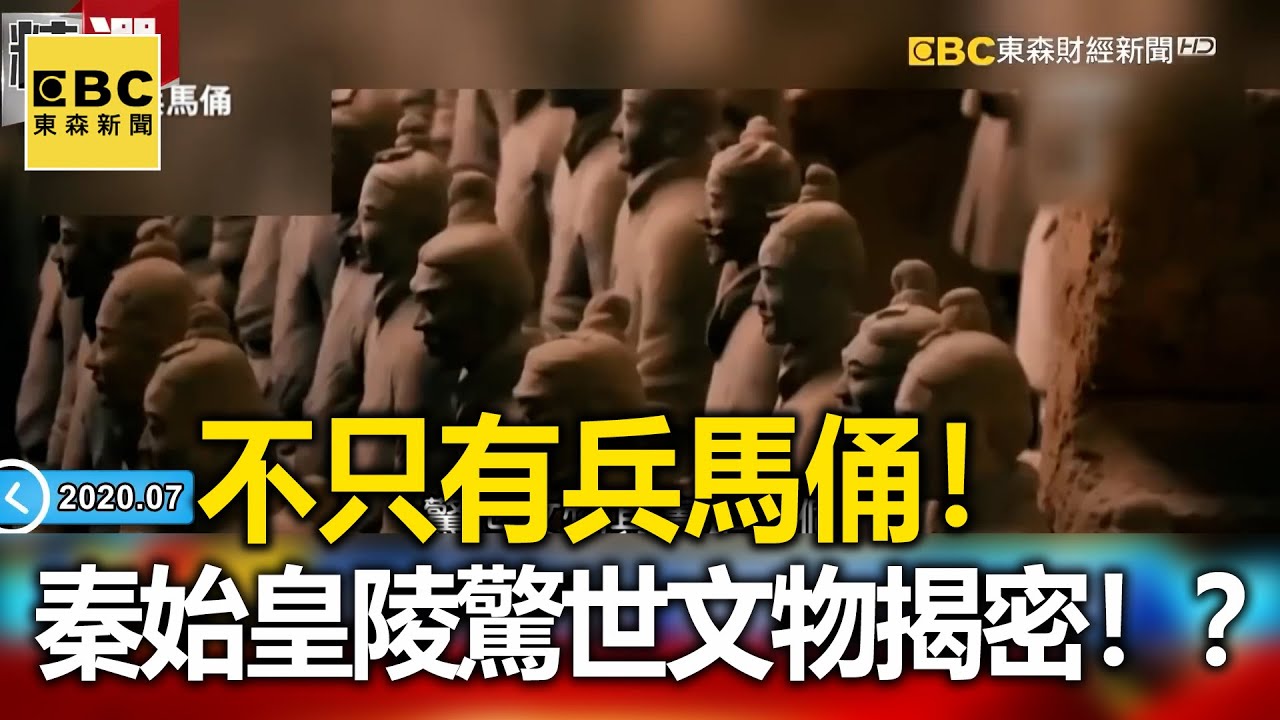 不只有兵馬俑！ 秦始皇陵「驚世文物」揭密！？ - 劉燦榮【57爆新聞 萬象搜奇】