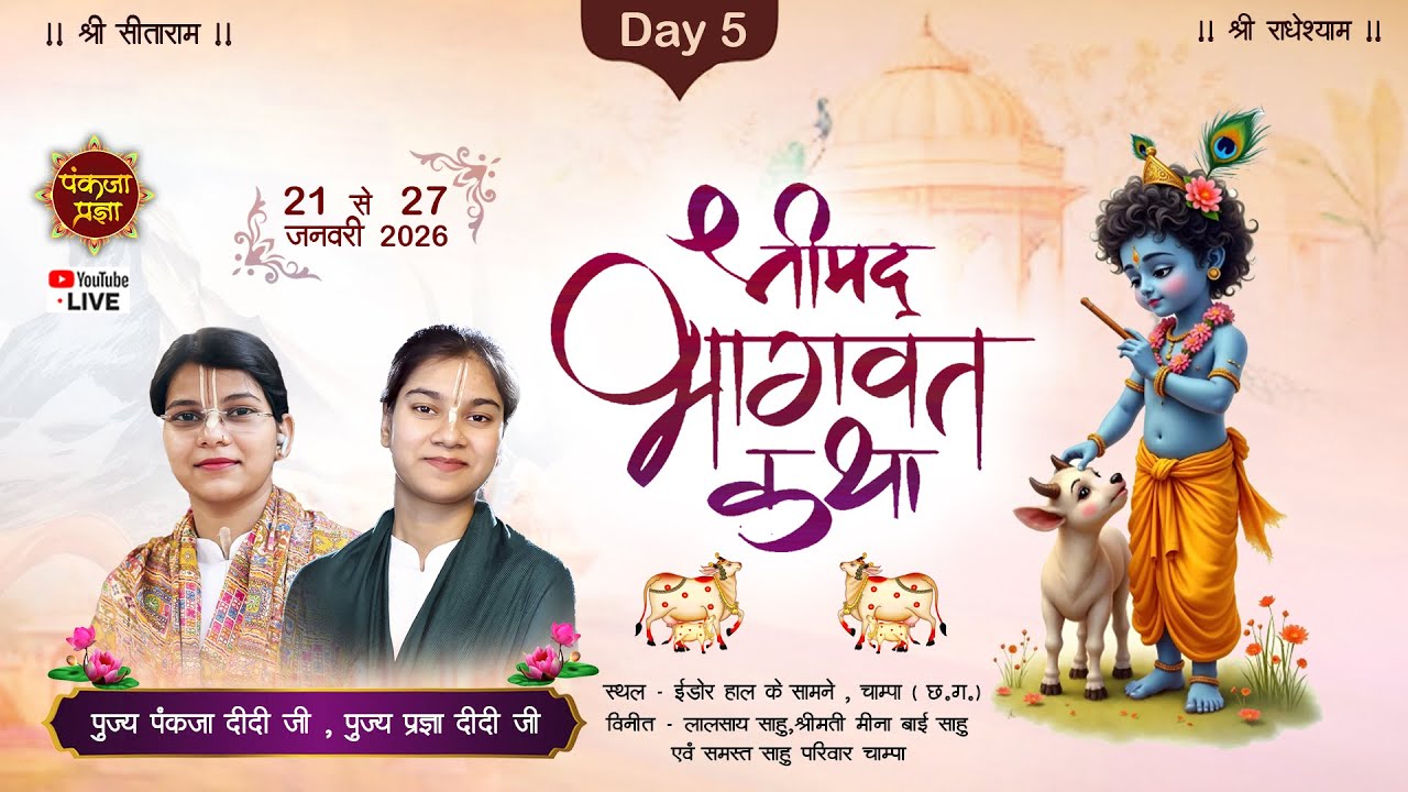 || Day 05 || Shreemad Bhagwat katha live || Champa ( C.G ) || Pujya  Pankaja, Pragya  Didi ji