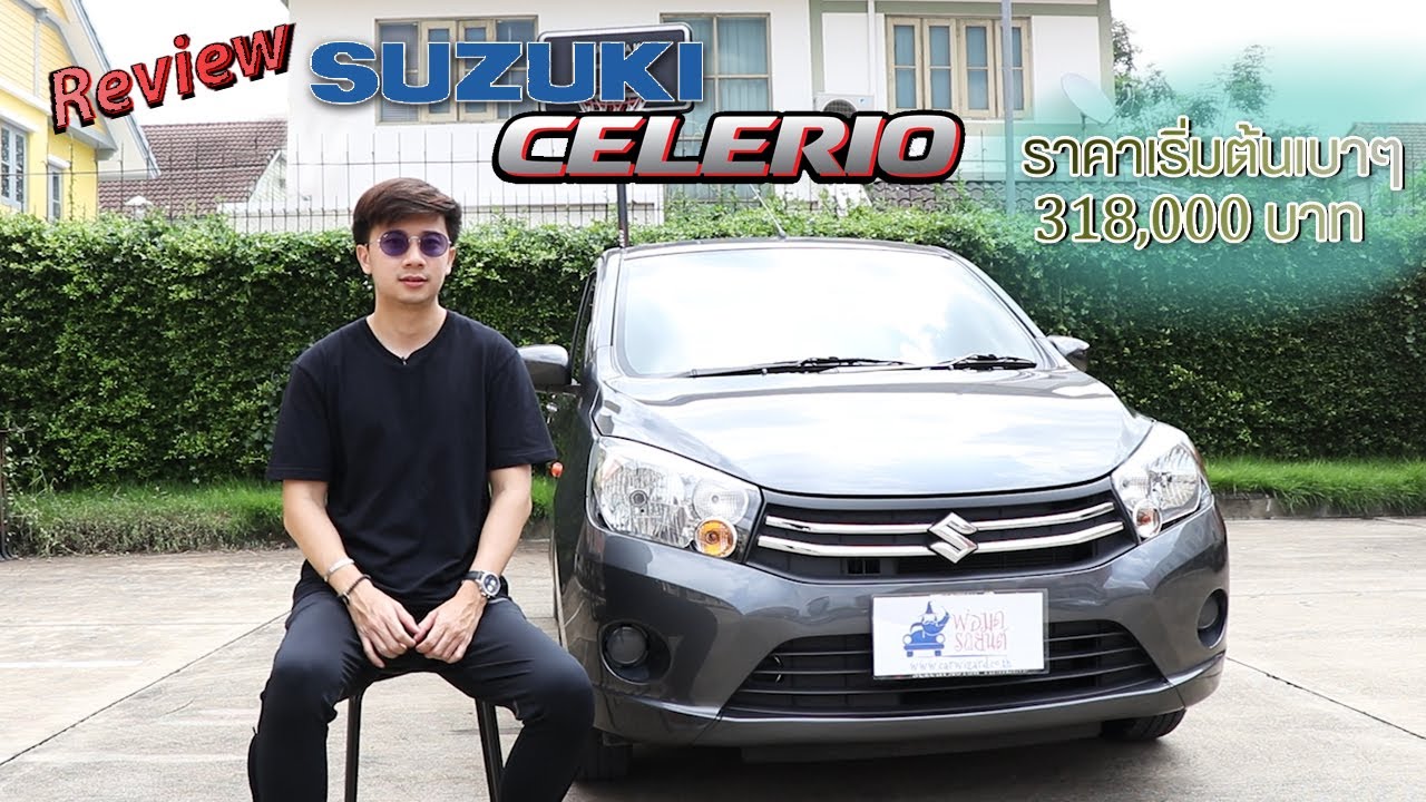 Review Suzuki Celerio เครื่อง 1.0 ลิตร ขับประหยัด ราคาเริ่มต้นที่ 318,000 บาท