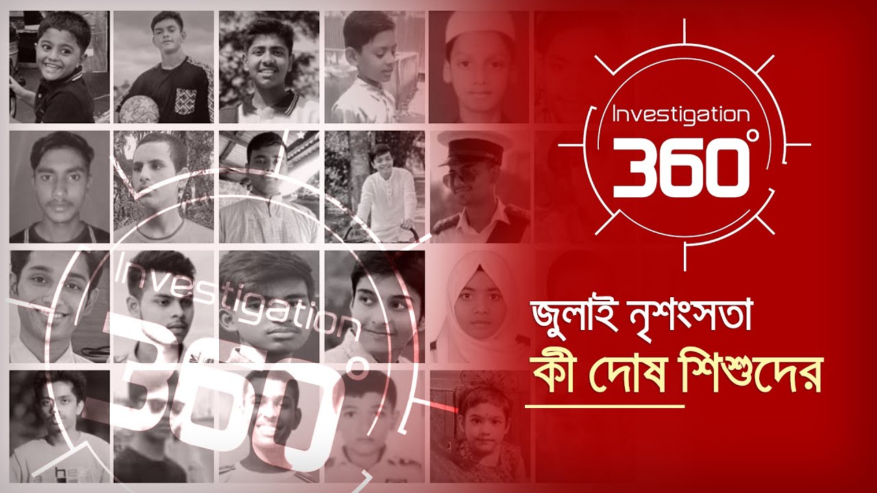জুলাই নৃশংসতা: কী দোষ শিশুদের? | Investigation 360 Degree | EP 398 | Jamuna TV