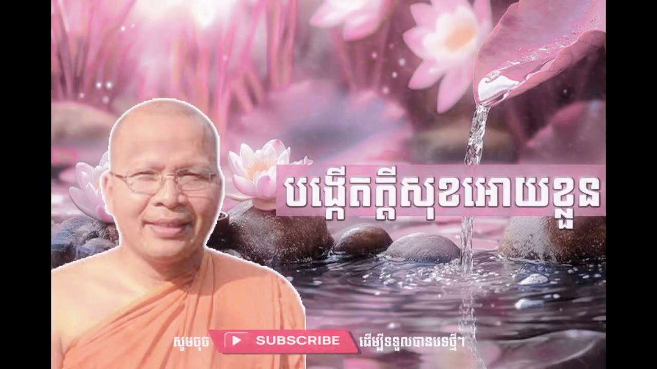 បង្កើតក្តីសុខអោយខ្លួនឯង​  [Kou Sopheap Thor]