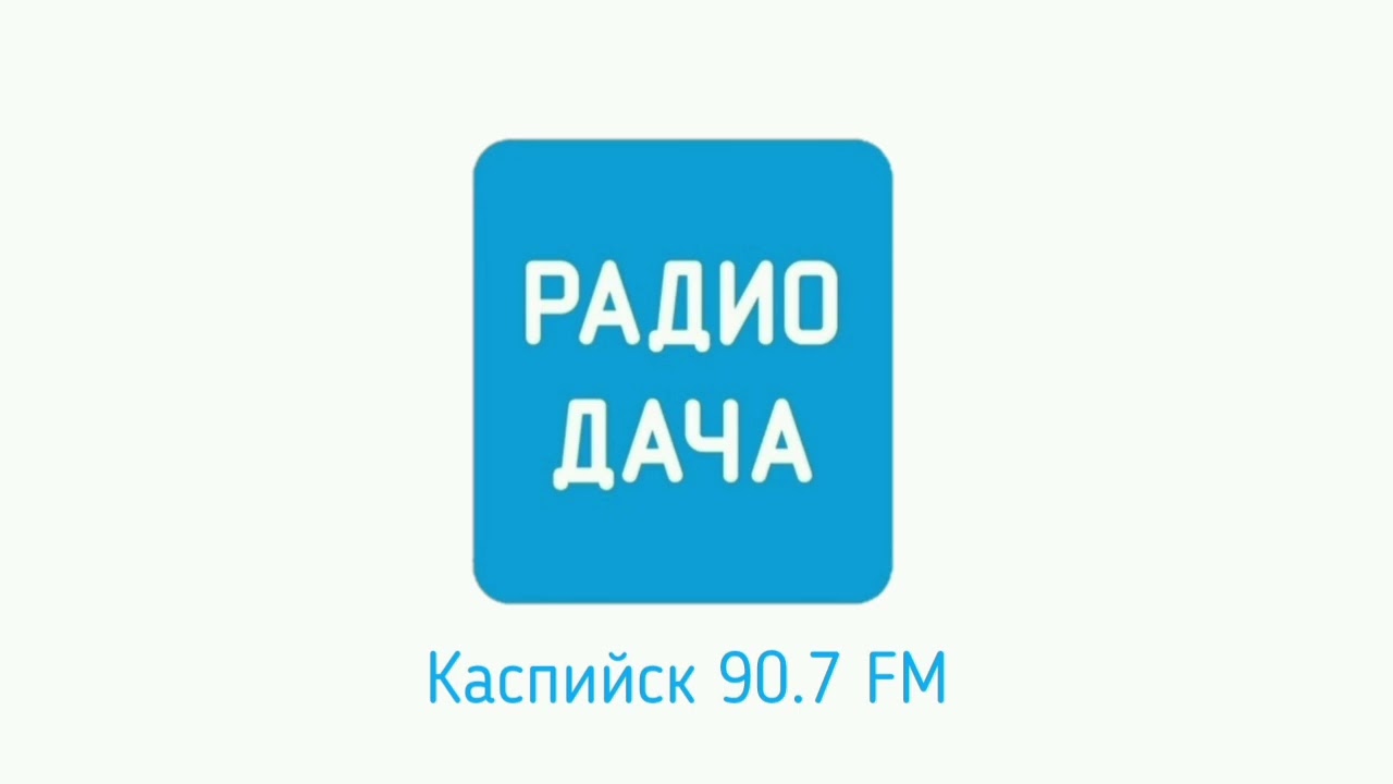 Местный рекламный блок и фрагмент эфира Радио Дача(г. Каспийск [90.7 FM] 07.04.2025 21:44-22:06)