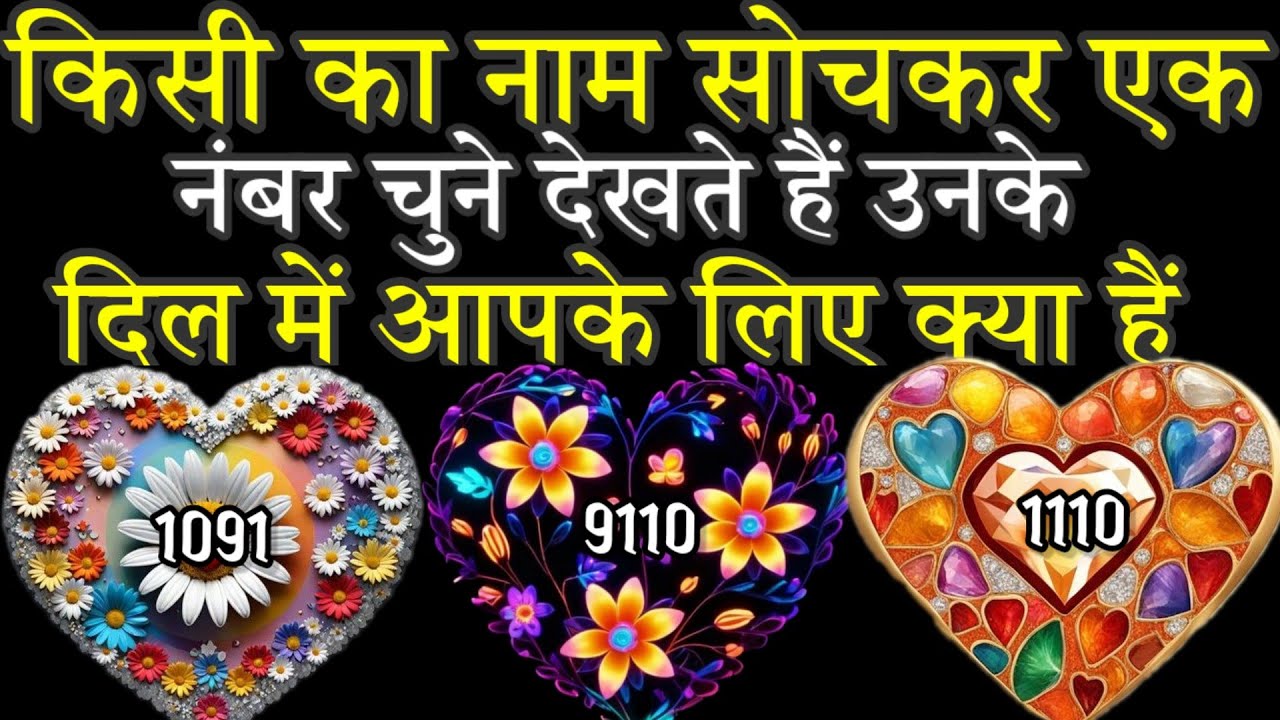 जिनसे आप बहुत प्यार करते है उनका नाम लेकर चुने एक नंबर और देखे उनके दिल में कौन हैं आप या फिर कोई और