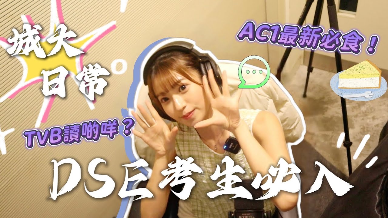 【城大日常】AC1 Canteen推薦必吃的OOO🔥準DSE考生注意✨究竟TVB是讀什麼🎥做FYP要走勻港九新界🛸隱世西餐私房菜大公開🥂Kya Wu🩵🩵