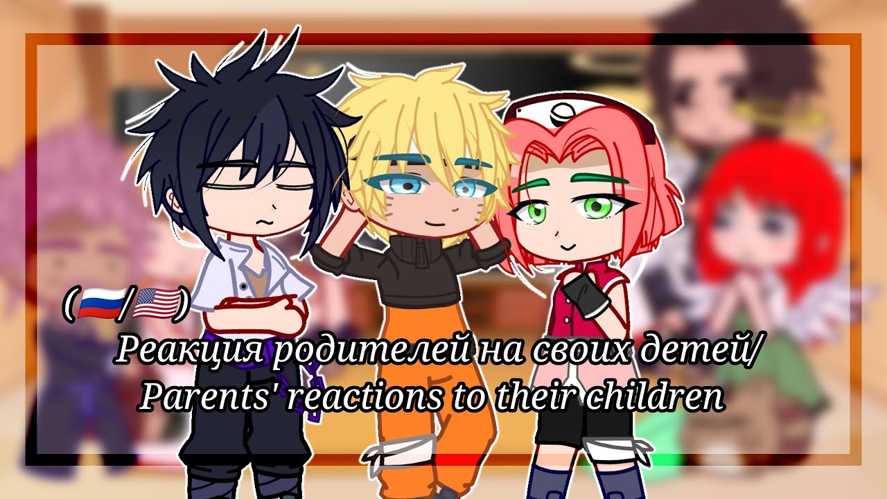 Реакция родителей на своих детей/ Parents' reactions to their children (🇷🇺🇺🇲) /\Naruto\/