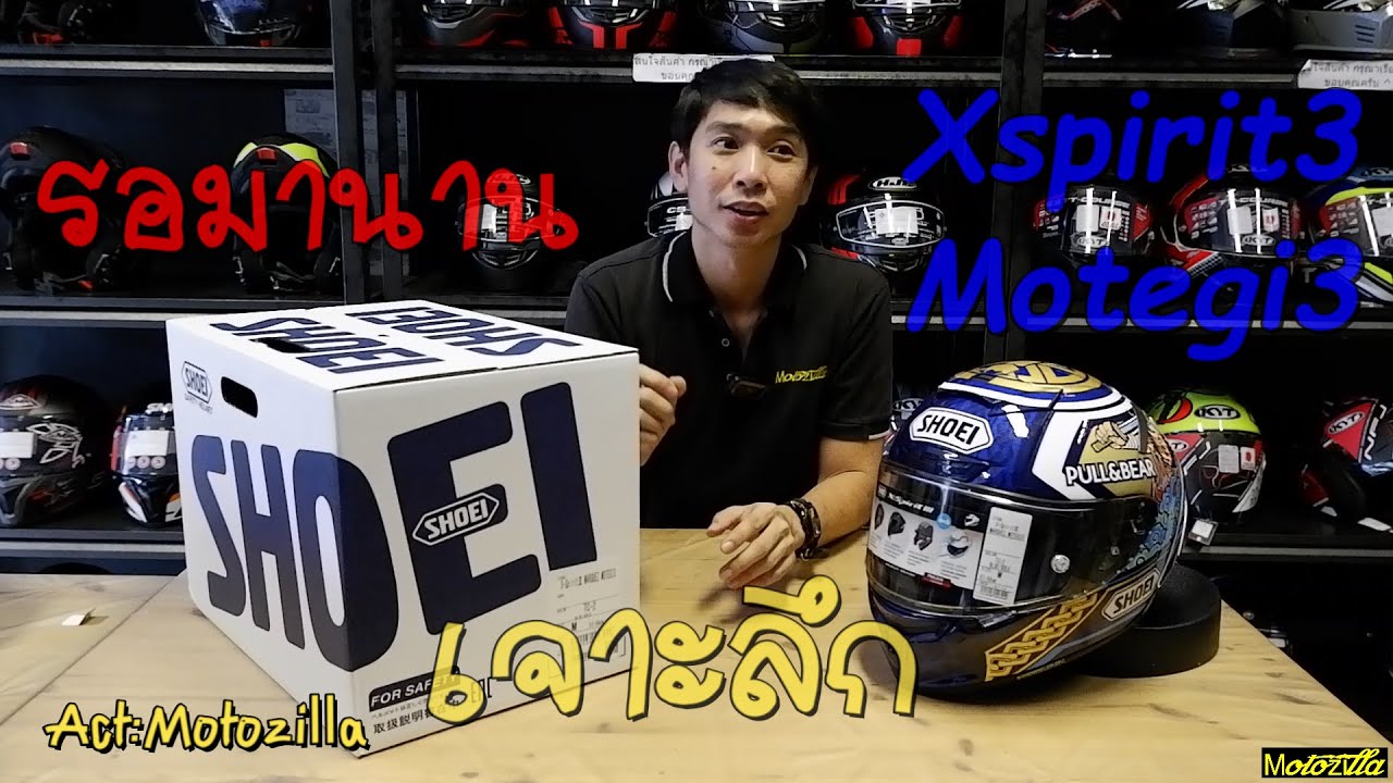 สิ้นสุดการรอคอย Shoei Xspirit3 Motegi3