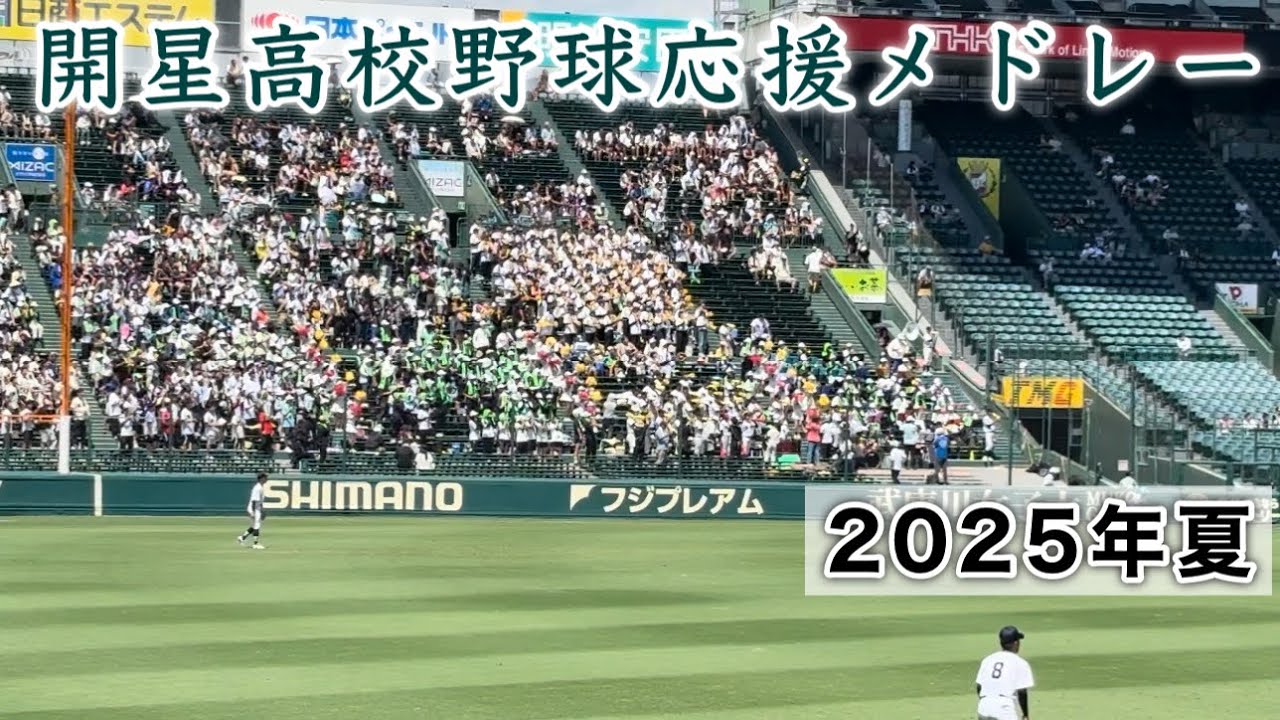 『開星高校野球応援メドレー 2025年夏』宮崎商業戦 第107回全国高等学校野球選手権大会