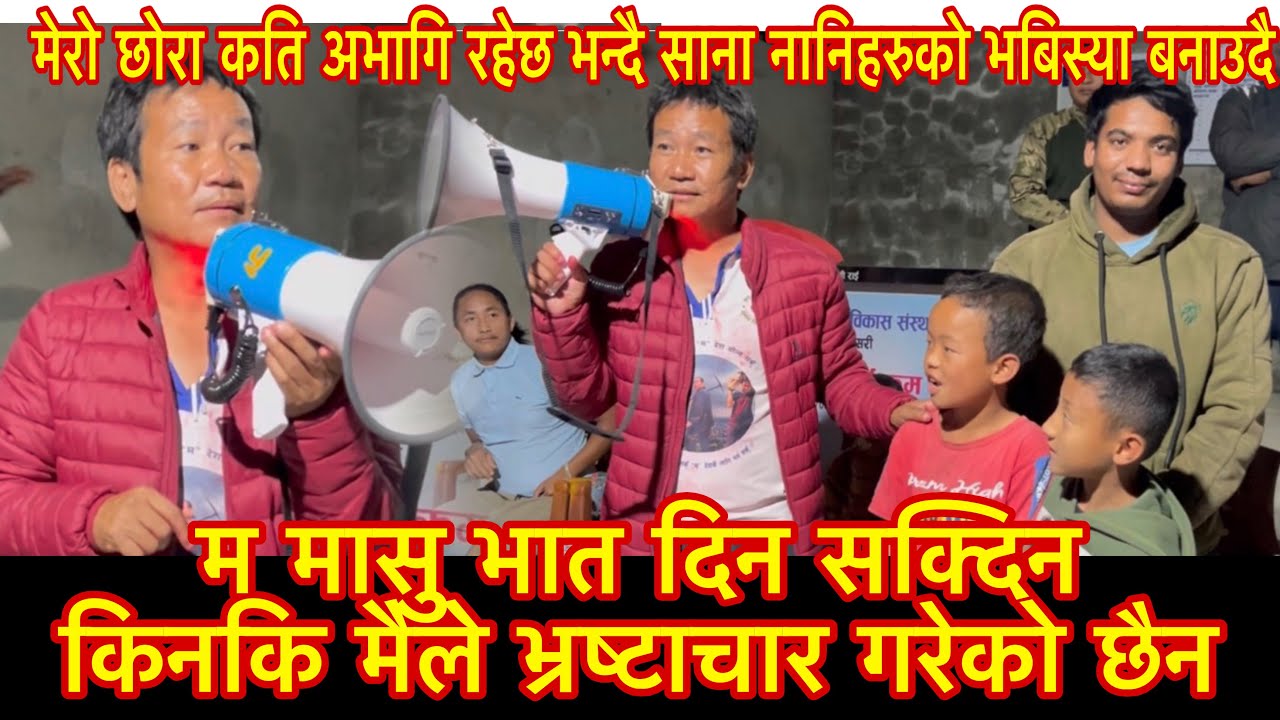 मेरो छोरा कति अभागि रहेछ भन्दै साना नानिहरुको भबिस्या बनाउदै