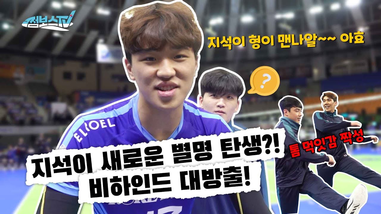 [JUMBOSTV] 정지석 새로운 별명 탄생?! 비하인드 대방출!