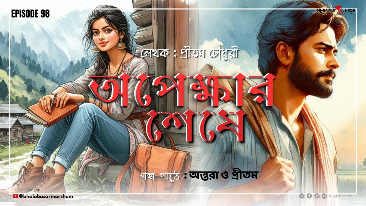 Apekshar Seshe|অপেক্ষার শেষে | Bangla Audio Story | হারিয়ে যাওয়া ডায়েরি থেকে নতুন প্রেম