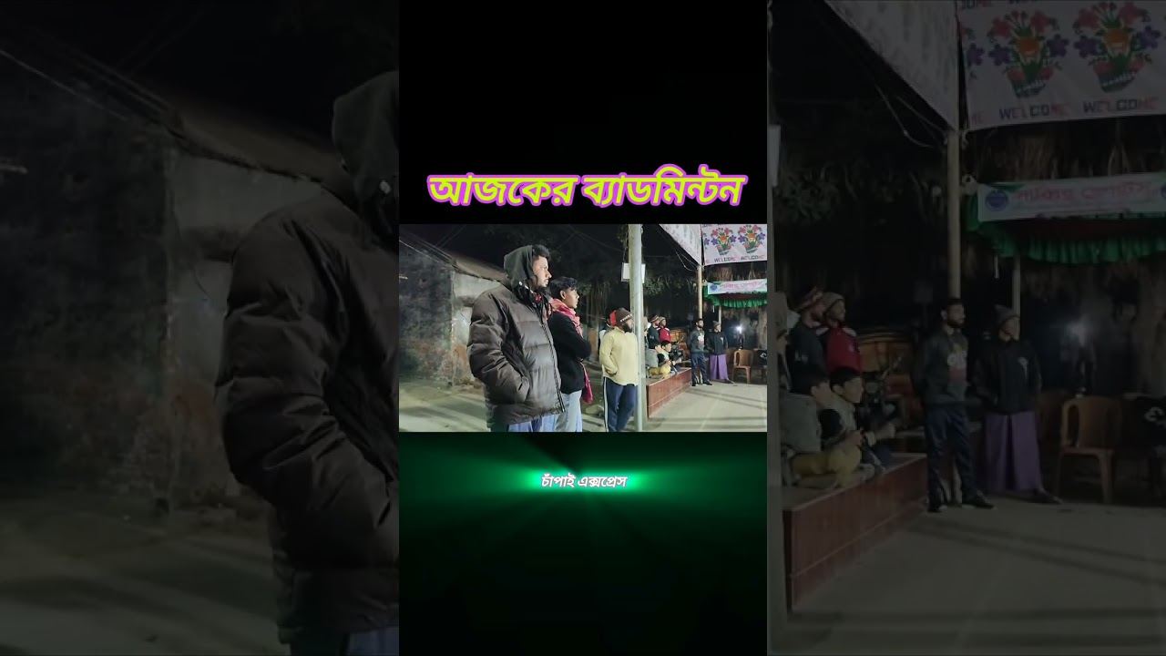 আজকের ব্যাডমিন্টন খেলা..Video--043