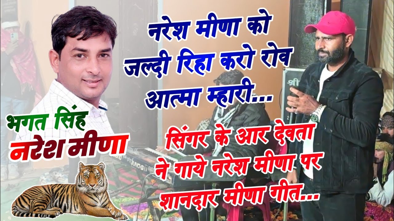 मीणा गीत लाईव प्रोग्राम लीलदा नैनवा | नरेश मीणा को रिहा करो | Singer Kr Devta Ka Live Program 2025